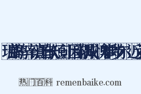 瑞鹧鸪·辛镇江有长短句，因韵偶成，愧非禹步尔·近义词是什么意思的图片